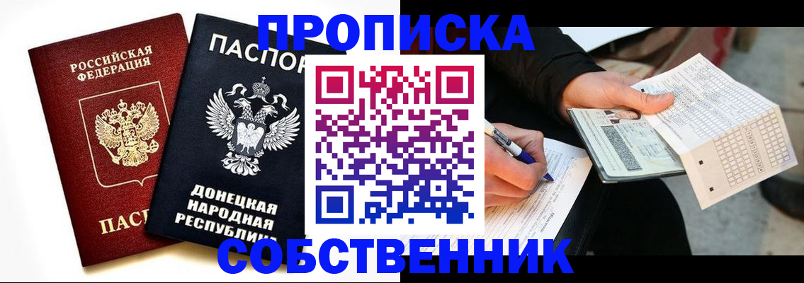 прописка штамп в Донецке